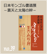 no.39 日本モンゴル書道展 －蒼天と太陽の絆－